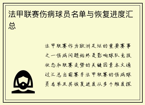 法甲联赛伤病球员名单与恢复进度汇总