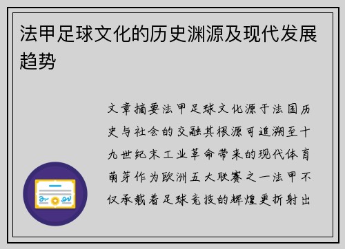 法甲足球文化的历史渊源及现代发展趋势