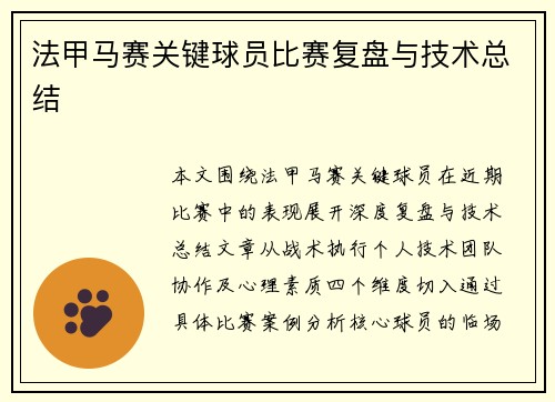 法甲马赛关键球员比赛复盘与技术总结