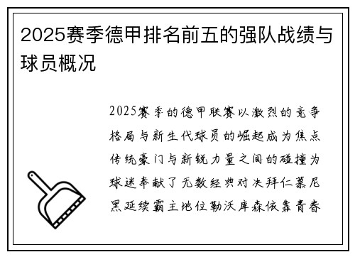 2025赛季德甲排名前五的强队战绩与球员概况
