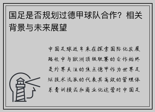 国足是否规划过德甲球队合作？相关背景与未来展望