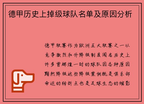 德甲历史上掉级球队名单及原因分析