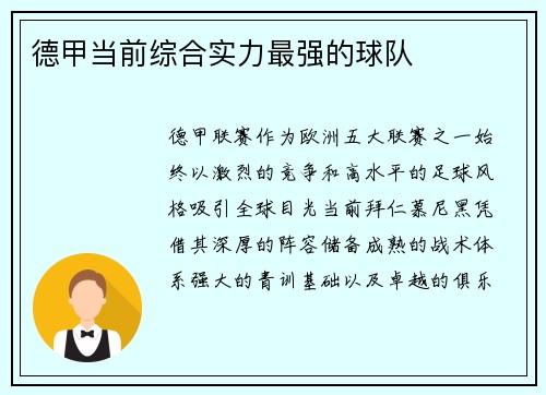 德甲当前综合实力最强的球队