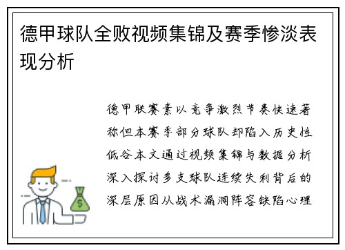 德甲球队全败视频集锦及赛季惨淡表现分析