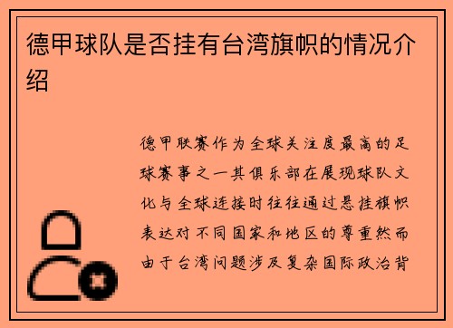 德甲球队是否挂有台湾旗帜的情况介绍