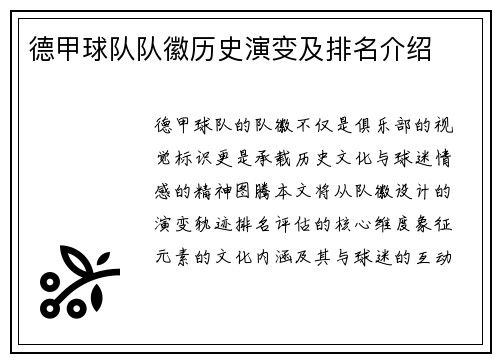德甲球队队徽历史演变及排名介绍