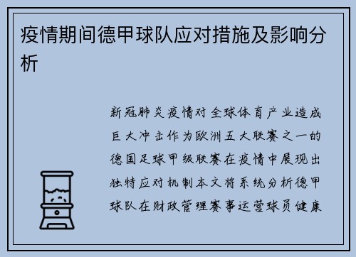疫情期间德甲球队应对措施及影响分析